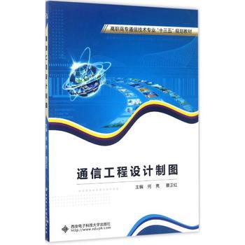 通信工程設計制圖 何亮、蔡衛紅主編教材概覽與學習指南
