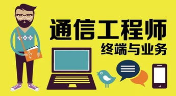 通信工程 構(gòu)建信息時代的橋梁