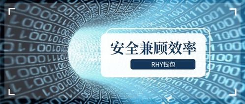 Rhy錢包2.0上線 以通信工程設計思維，紓解礦工減半“腰斬”之困